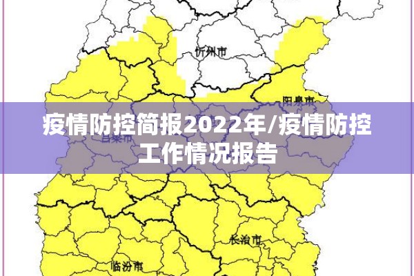 疫情防控简报2022年/疫情防控工作情况报告 疫情防控简报2022年/疫情防控工作情况报告