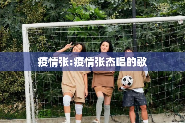 疫情张:疫情张杰唱的歌 疫情张:疫情张杰唱的歌