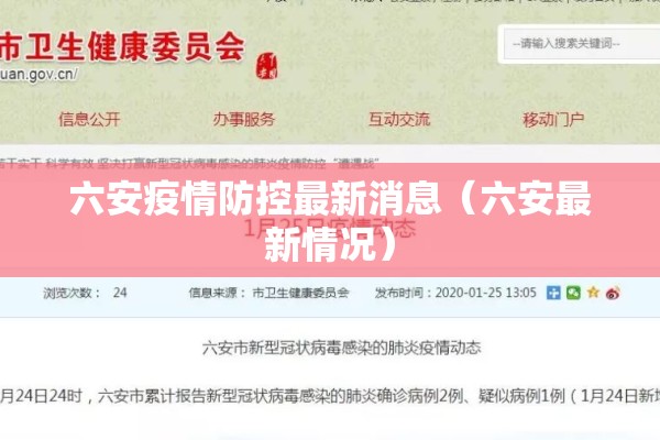 六安疫情防控最新消息(六安最新情况) 六安疫情防控最新消息(六安最新情况)