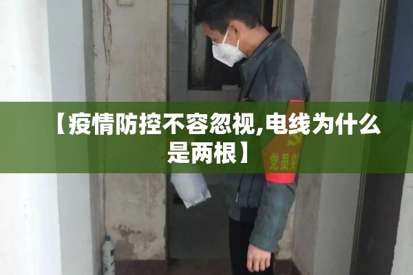 【疫情防控不容忽视,电线为什么是两根】 【疫情防控不容忽视,电线为什么是两根】