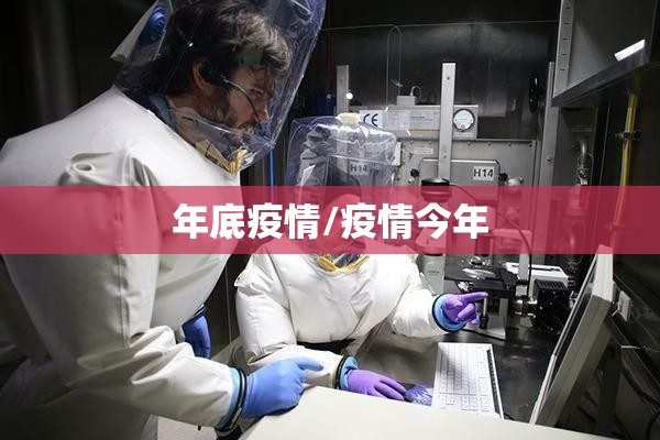年底疫情/疫情今年