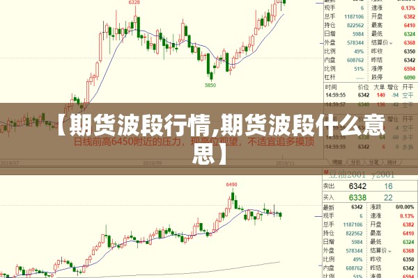 【期货波段行情,期货波段什么意思】 【期货波段行情,期货波段什么意思】