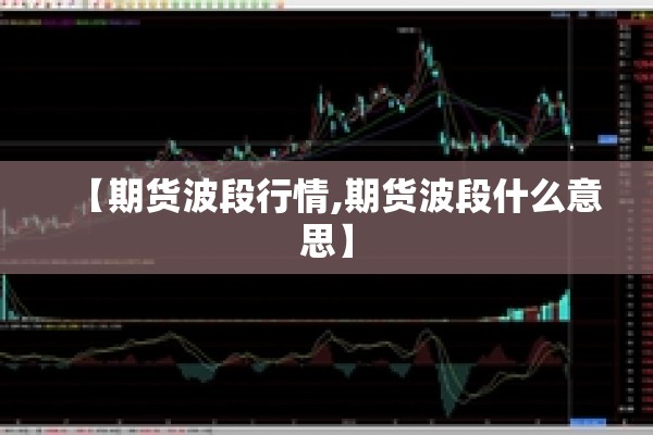 大地期货行情（大地期货是国企吗）