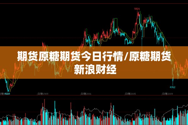 期货原糖期货今日行情/原糖期货 新浪财经 期货原糖期货今日行情/原糖期货 新浪财经