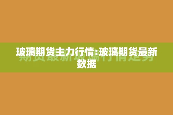 【豆粕期货的行情,豆粕期货行情金投】
