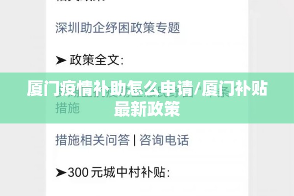 厦门疫情补助怎么申请/厦门补贴最新政策