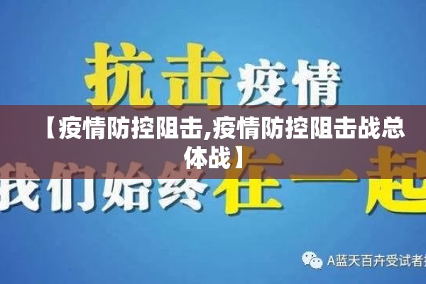 【疫情防控阻击,疫情防控阻击战总体战】 【疫情防控阻击,疫情防控阻击战总体战】