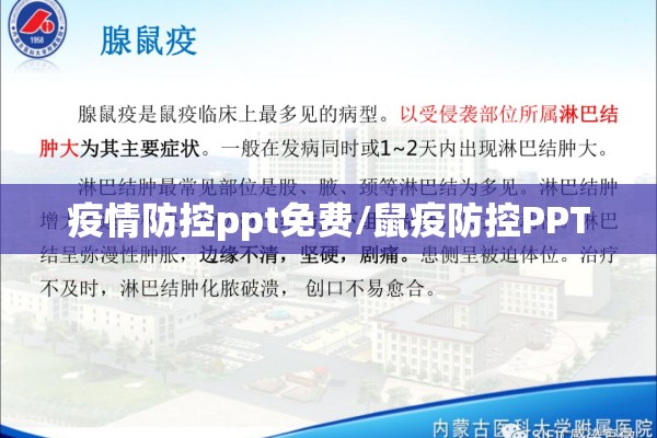 疫情防控ppt免费/鼠疫防控PPT 疫情防控ppt免费/鼠疫防控PPT