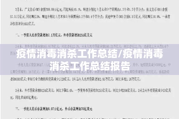 疫情消毒消杀工作总结/疫情消毒消杀工作总结报告 疫情消毒消杀工作总结/疫情消毒消杀工作总结报告