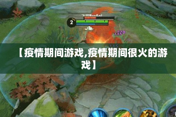 【疫情期间游戏,疫情期间很火的游戏】