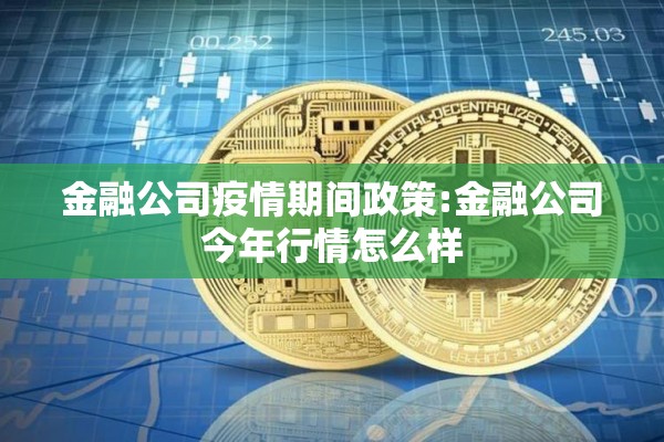 金融公司疫情期间政策:金融公司今年行情怎么样 金融公司疫情期间政策:金融公司今年行情怎么样