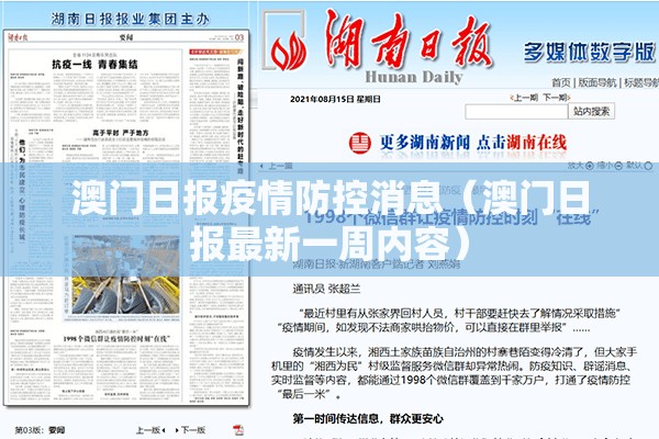 澳门日报疫情防控消息(澳门日报最新一周内容) 澳门日报疫情防控消息(澳门日报最新一周内容)