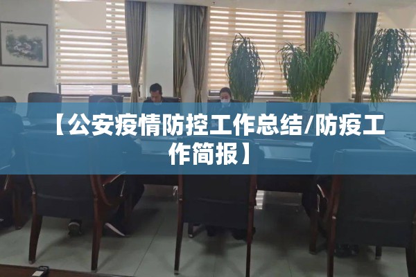 【公安疫情防控工作总结/防疫工作简报】 【公安疫情防控工作总结/防疫工作简报】