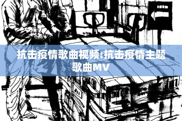 【公安疫情防控工作总结/防疫工作简报】