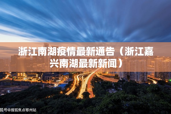 浙江南湖疫情最新通告（浙江嘉兴南湖最新新闻）