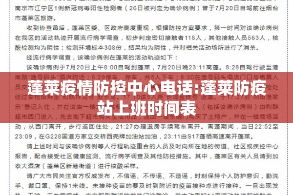 蓬莱疫情防控中心电话:蓬莱防疫站上班时间表 蓬莱疫情防控中心电话:蓬莱防疫站上班时间表