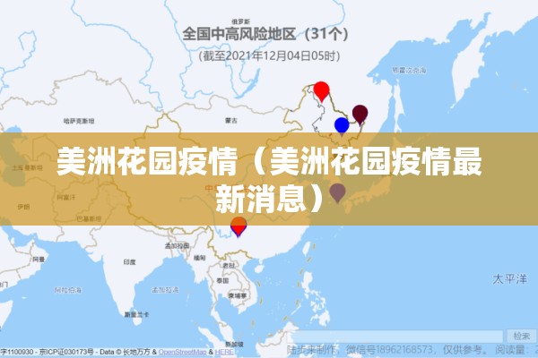 美洲花园疫情（美洲花园疫情最新消息）