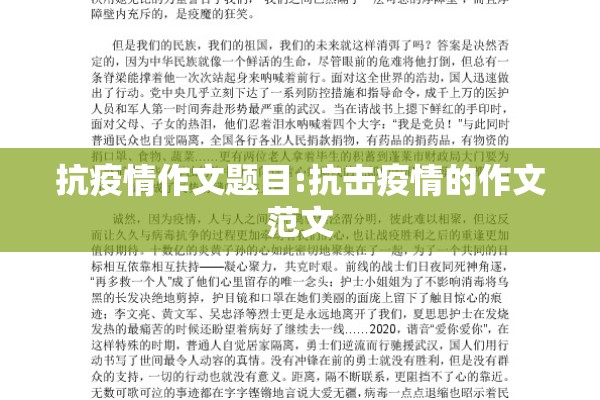 抗疫情作文题目:抗击疫情的作文范文 抗疫情作文题目:抗击疫情的作文范文