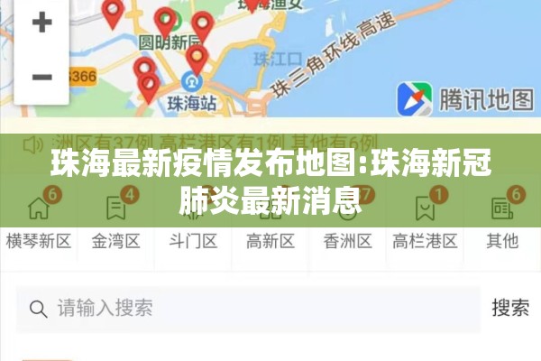 珠海最新疫情发布地图:珠海新冠肺炎最新消息