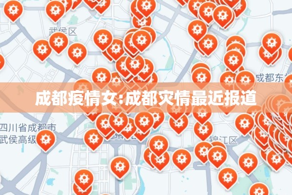 成都疫情女:成都灾情最近报道 成都疫情女:成都灾情最近报道