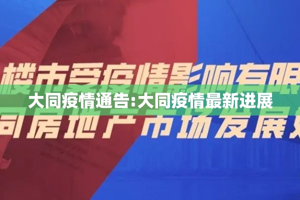 大同疫情通告:大同疫情最新进展