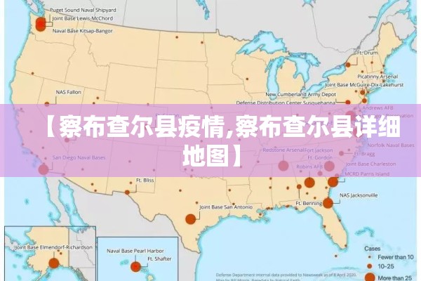 【察布查尔县疫情,察布查尔县详细地图】