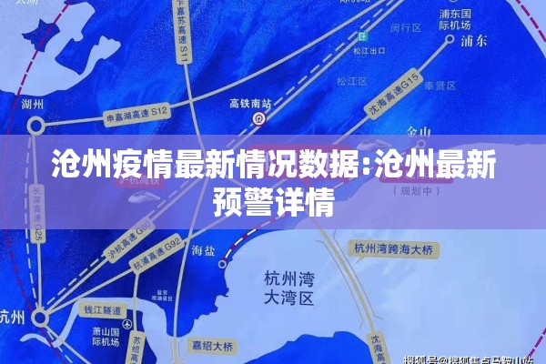 沧州疫情最新情况数据:沧州最新预警详情