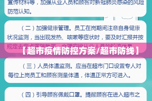 【超市疫情防控方案/超市防线】