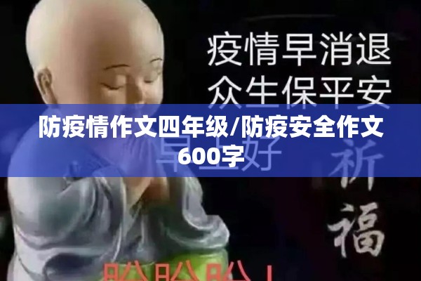 防疫情作文四年级/防疫安全作文600字