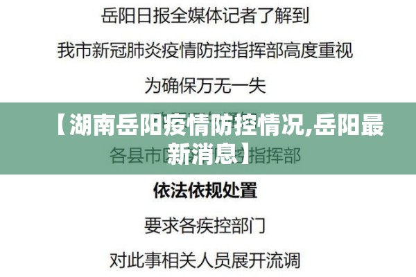 【湖南岳阳疫情防控情况,岳阳最新消息】 【湖南岳阳疫情防控情况,岳阳最新消息】
