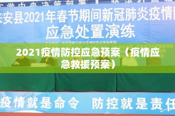 2021疫情防控应急预案（疫情应急救援预案）