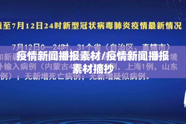 疫情新闻播报素材/疫情新闻播报素材摘抄