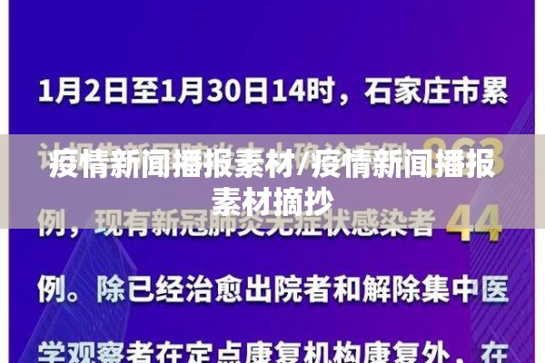 疫情新闻播报素材/疫情新闻播报素材摘抄