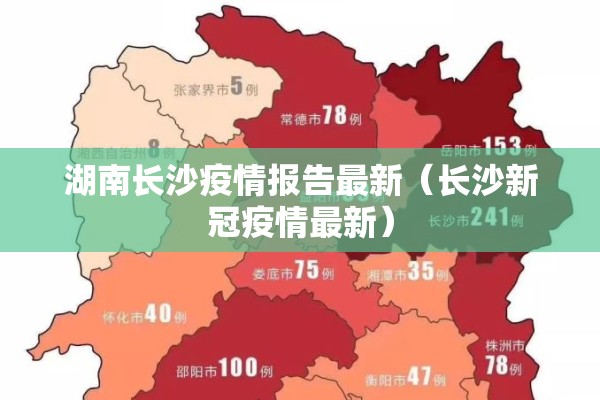 湖南长沙疫情报告最新（长沙新冠疫情最新）