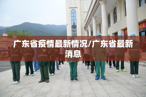 疫情新闻播报素材/疫情新闻播报素材摘抄