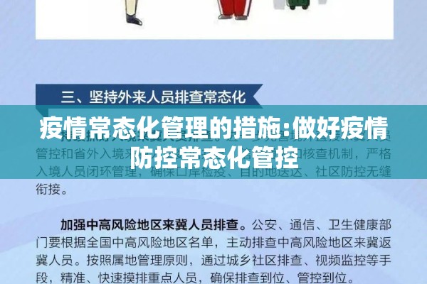 疫情常态化管理的措施:做好疫情防控常态化管控 疫情常态化管理的措施:做好疫情防控常态化管控