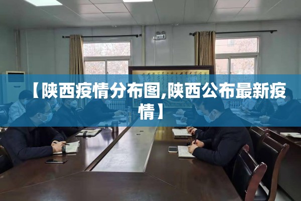 【陕西疫情分布图,陕西公布最新疫情】