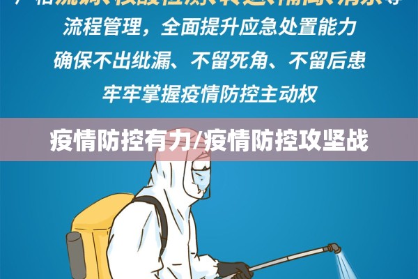 疫情防控有力/疫情防控攻坚战 疫情防控有力/疫情防控攻坚战