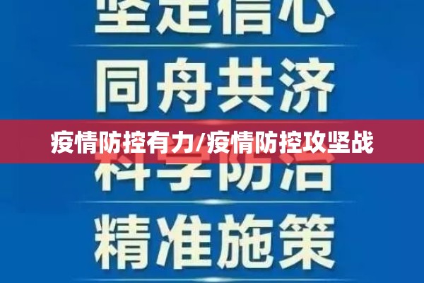 疫情防控有力/疫情防控攻坚战 疫情防控有力/疫情防控攻坚战