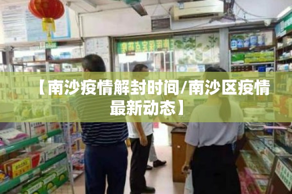 【南沙疫情解封时间/南沙区疫情最新动态】