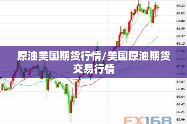 原油美国期货行情/美国原油期货交易行情