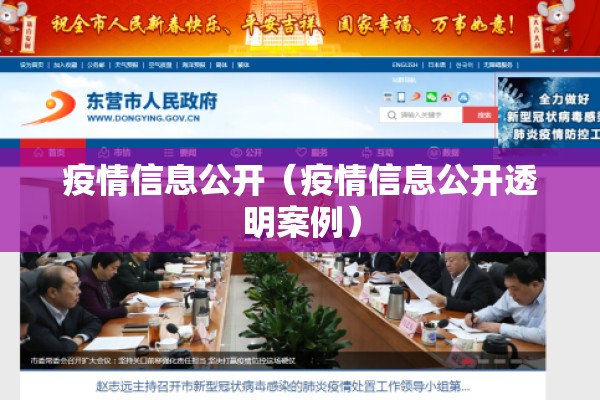 疫情信息公开(疫情信息公开透明案例) 疫情信息公开(疫情信息公开透明案例)