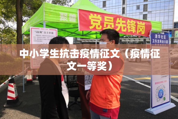 中小学生抗击疫情征文（疫情征文一等奖）