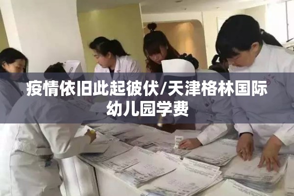 2022年清远市最新疫情:清远市2026年7月30日最新消息