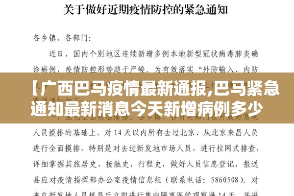 【广西巴马疫情最新通报,巴马紧急通知最新消息今天新增病例多少例】 【广西巴马疫情最新通报,巴马紧急通知最新消息今天新增病例多少例】