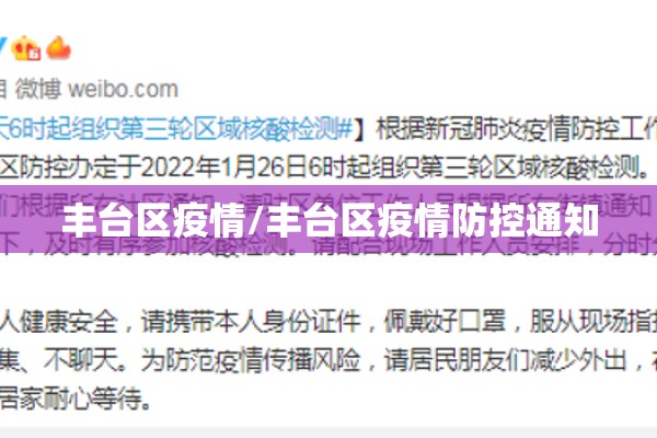 丰台区疫情/丰台区疫情防控通知 丰台区疫情/丰台区疫情防控通知