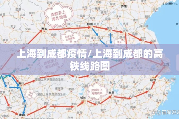 上海到成都疫情/上海到成都的高铁线路图