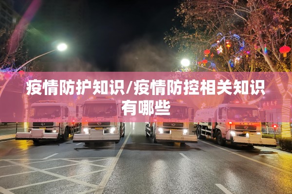 疫情防护知识/疫情防控相关知识有哪些 疫情防护知识/疫情防控相关知识有哪些