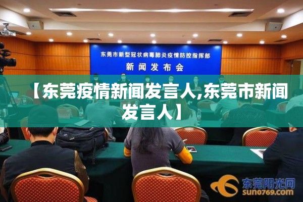 【东莞疫情新闻发言人,东莞市新闻发言人】 【东莞疫情新闻发言人,东莞市新闻发言人】