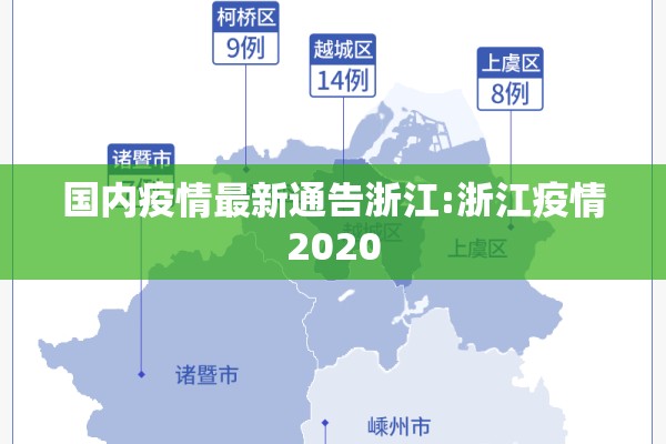 国内疫情最新通告浙江:浙江疫情2020 国内疫情最新通告浙江:浙江疫情2020